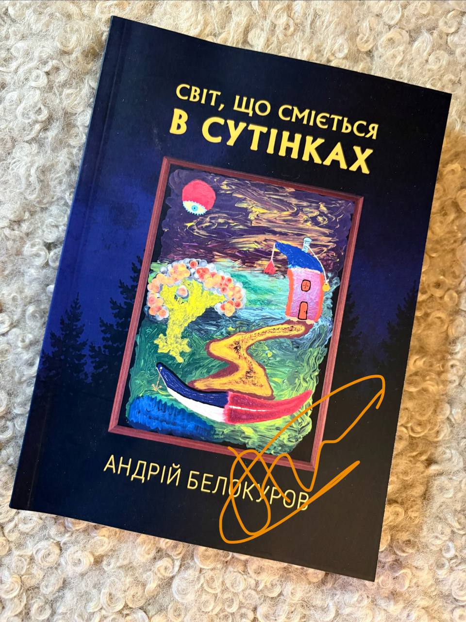 Обкладинка книги Світ, що сміється в сутінках